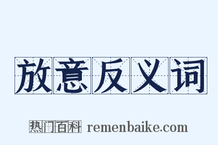 放意反义词是什么意思的图片